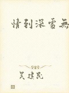 情到深处无怨尤