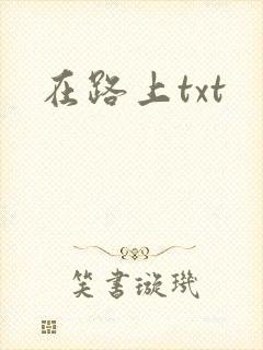 在路上txt封面