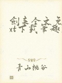 剑来全文免费txt下载笔趣阁