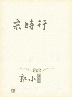 宋时行