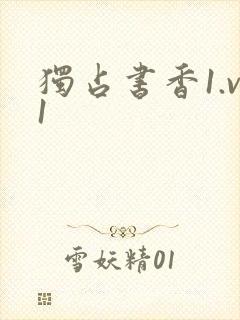 独占书香1.v1