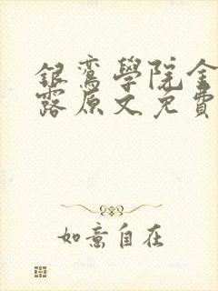 银鸾学院金银花露原文免费读书封面