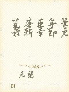 荒唐臣年笔趣阁最新章节免费阅读