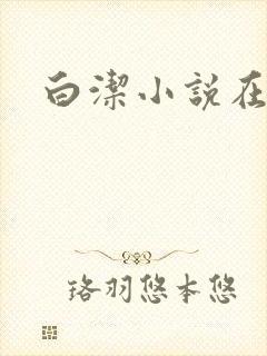 白洁小说在线封面