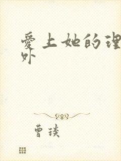 爱上她的理由番外