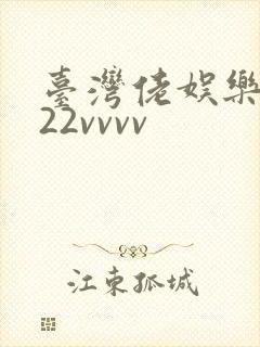 台湾佬娱乐中文22vvvv
