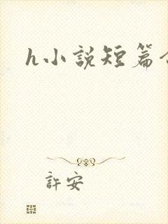 h小说短篇合集