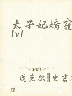 太子妃娇宠日常1v1