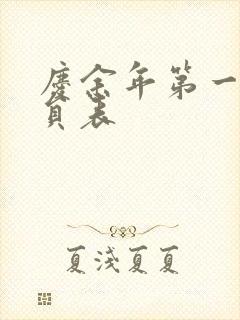 庆余年第一季演员表封面