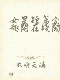 女星短篇合集笔趣阁在线阅读小说