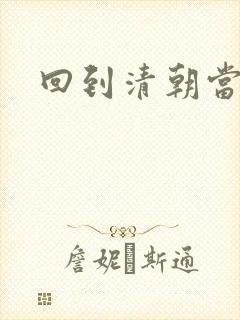 回到清朝当海盗