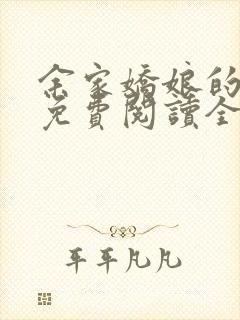 余家娇娘的小说免费阅读全文封面