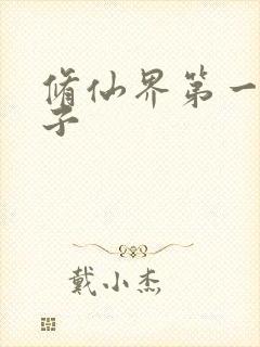 修仙界第一病秧子