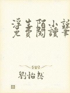 浮生陌小说全文免费阅读笔趣阁