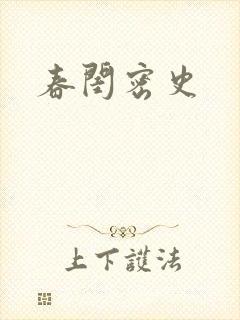 春闺密史