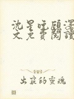 沈星晚顾泽轩全文免费阅读笔趣阁