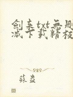 剑来txt无删减下载精校封面