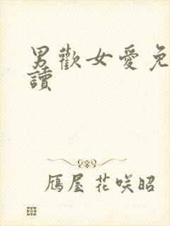 男欢女爱免费阅读