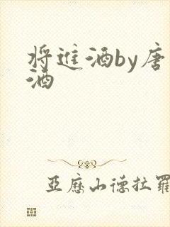 将进酒by唐卿酒