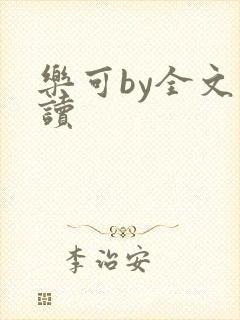 乐可by全文阅读