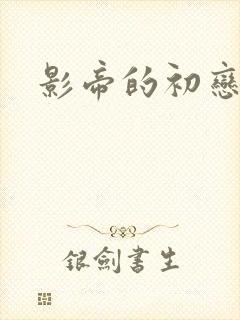 影帝的初恋封面
