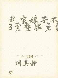 我家娘子不对劲3完整版免费阅读