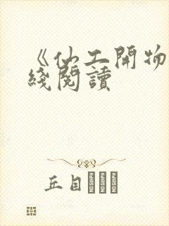 《仙工开物》在线阅读