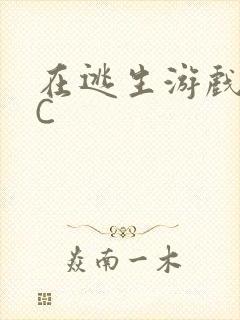 在逃生游戏里挨C