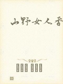 山野女人香