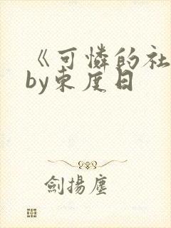 《可怜的社畜》by东度日