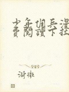 少年佣兵漫画免费阅读下拉式六漫画