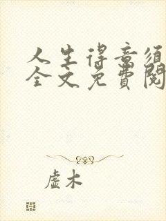 人生得意须纵欢全文免费阅读封面