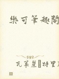 乐可笔趣阁