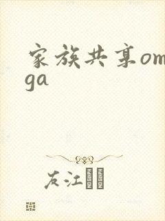 家族共享omega封面