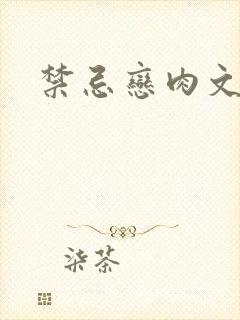 禁忌恋肉文封面