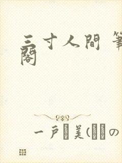 三寸人间 笔趣阁封面