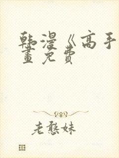 韩漫《高手》漫画免费封面