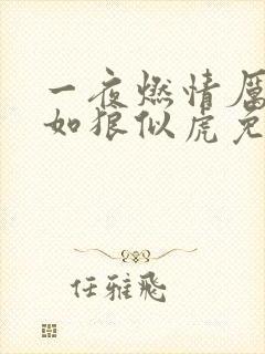 一夜燃情厉先生如狼似虎免费阅读