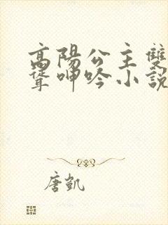 高阳公主双乳高耸呻吟小说