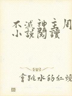 不灭神主周轻羽小说阅读