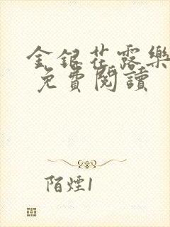 金银花露乐 可 免费阅读封面