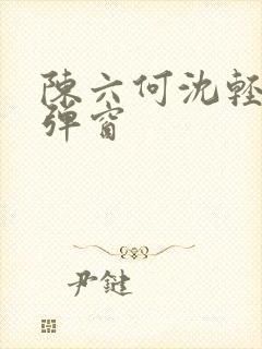 陈六何沈轻舞无弹窗