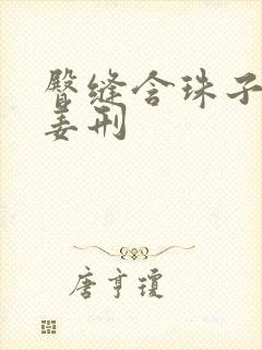 臀缝含珠子调教姜刑