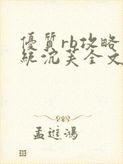 优质rb攻略系统沉芙全文免费阅读在