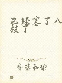 已经塞了八颗荔枝了