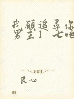 我愿追寻你【双男主】 七吔