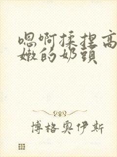 嗯啊揉捏高耸白嫩的奶头