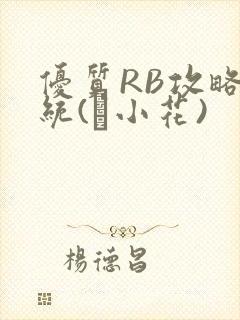 优质RB攻略系统(寀小花)