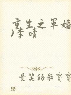 重生之军婚(h)李晴