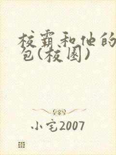 校霸和他的小哭包(校园)